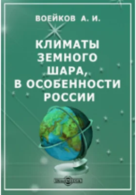 Климаты земного шара, в особенности России