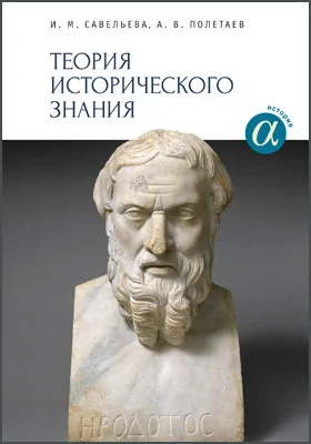 Теория исторического знания: учебное пособие