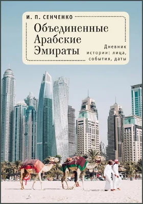 Объединенные Арабские Эмираты: дневник истории: лица, события, даты: научно-популярное издание