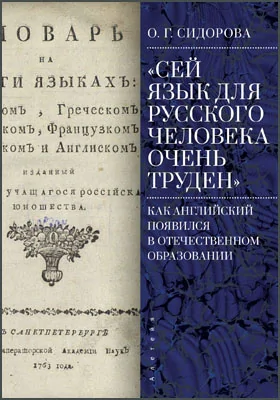 «Сей язык для русского человека очень труден»