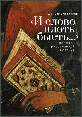 «И слово плоть бысть..»: вопросы православной поэтики: научная литература