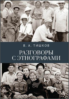 Разговоры с этнографами: научно-популярное издание