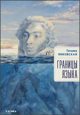 Границы языка: статьи, очерки, рецензии, интервью: публицистика