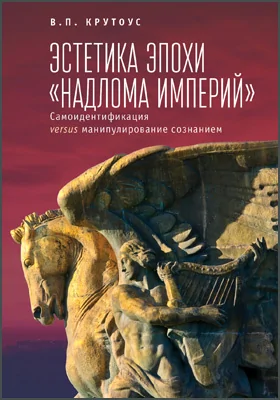 Эстетика эпохи «надлома империй»: самоидентификация versus манипулирование сознанием: научная литература