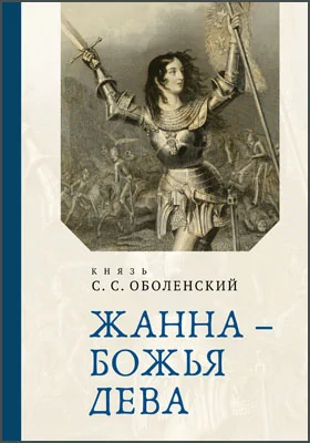 Жанна – Божья Дева: историко-документальная литература