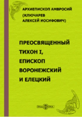 Преосвященный Тихон I, епископ Воронежский и Елецкий