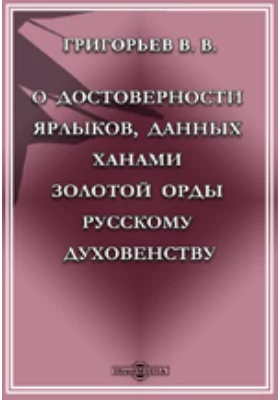 О достоверности ярлыков, данных ханами Золотой Орды русскому духовенству