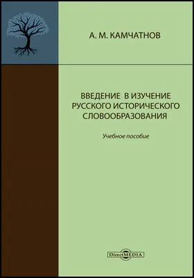 Введение в изучение русского исторического словообразования