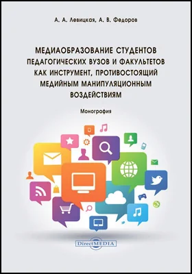 Медиаобразование студентов педагогических вузов и факультетов как инструмент, противостоящий медийным манипуляционным воздействиям: монография