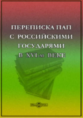 Переписка пап с российскими государями в XVI-м веке, найденная между рукописями в Римской Барбериниевой библиотеке