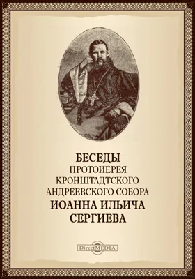 Беседы протоиерея Кронштадтского Андреевского соборе Иоанна Ильича Сергиева о Блаженствах Евангельских.