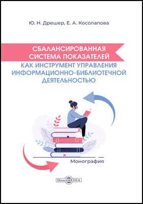 Сбалансированная система показателей как инструмент управления информационно-библиотечной деятельностью: монография