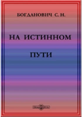 На истинном пути. (Божественные и святоотеческие свидетельства против раскольников и сектантов)