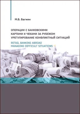 Операции с банковскими картами и чеками за рубежом. Урегулирование конфликтных ситуаций: разговорник-справочник = Retail banking abroad. Managing difficult situations: разговорник