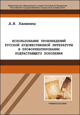 Использование произведений русской художественной литературы в профориентировании подрастающего поколения