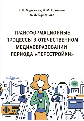 Трансформационные процессы в отечественном медиаобразовании периода «перестройки»: монография