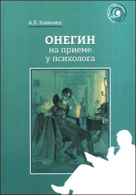 Онегин на приеме у психолога: научно-популярное издание