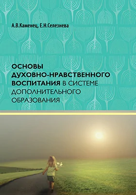 Основы духовно-нравственного воспитания в системе дополнительного образования