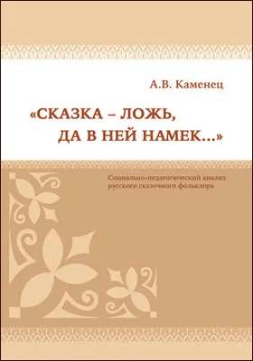 «Сказка – ложь, да в ней намек…» (Социально-педагогический анализ русского сказочного фольклора)