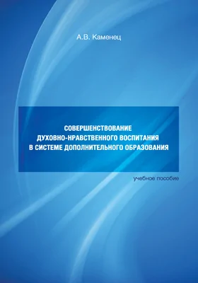 Совершенствование духовно-нравственного воспитания в системе дополнительного образования: учебное пособие