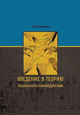 Введение в теорию социального взаимодействия