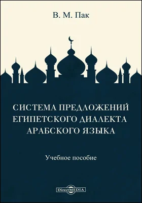 Система предложений египетского диалекта арабского языка