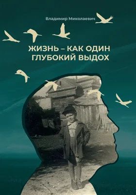 Жизнь – как один глубокий выдох: документально-художественная литература