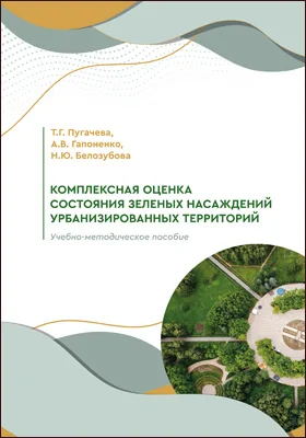 Комплексная оценка состояния зеленых насаждений урбанизированных территорий: учебно-методическое пособие для самостоятельной научно-исследовательской работы студентов