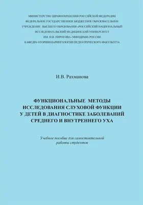 Функциональные методы исследования слуховой функции у детей в диагностике заболеваний среднего и внутреннего уха: учебное пособие для самостоятельной работы студентов