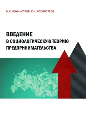 Введение в социологическую теорию предпринимательства: монография