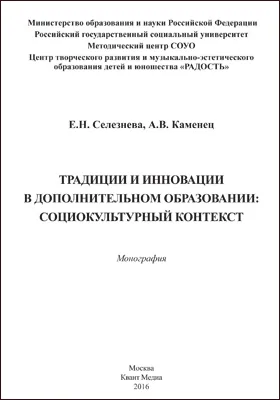 Традиции и инновации в дополнительном образовании: социокультурный контекст: монография