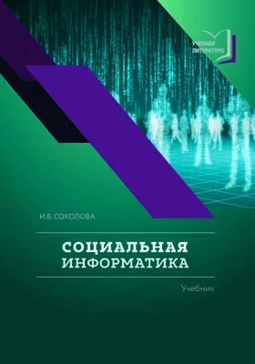 Социальная информатика: учебник