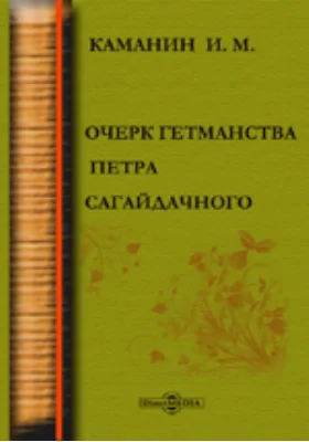 Очерк гетманства Петра Сагайдачного