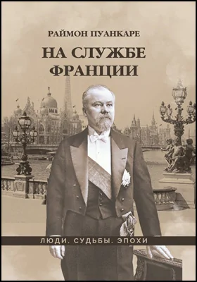 На службе Франции: научно-популярное издание