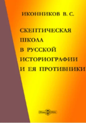 Скептическая школа в русской историографии и ея противники