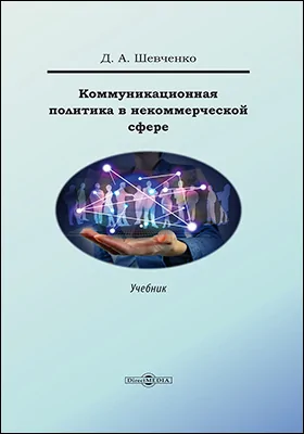 Коммуникационная политика в некоммерческой сфере: учебник