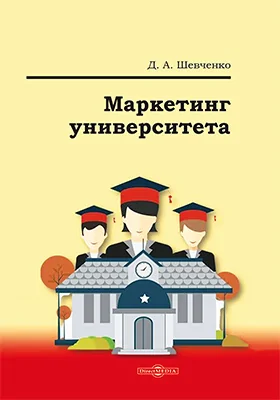 Маркетинг университета: монография