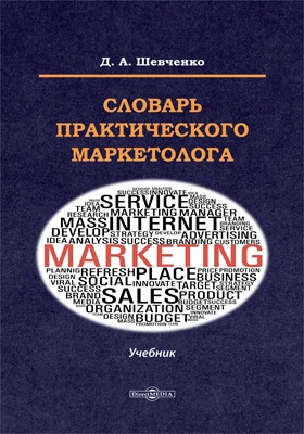 Словарь практического маркетолога: словарь