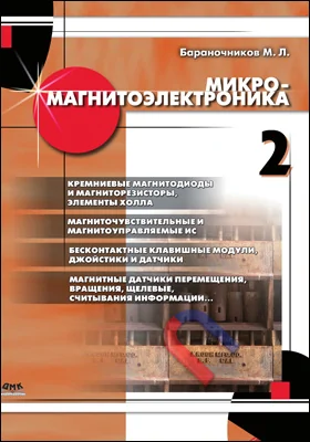 Микромагнитоэлектроника: справочник. Том 2. Справочные сведения о наиболее известных и распространенных изделиях микромагнитоэлектроники