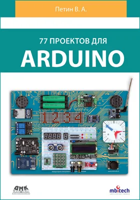 77 проектов для Arduino: практическое пособие