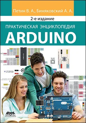 Практическая энциклопедия Arduino