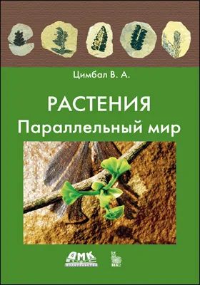 Растения: параллельный мир: научно-популярное издание