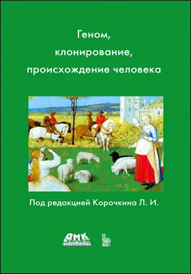 Геном, клонирование, происхождение человека: научно-популярное издание