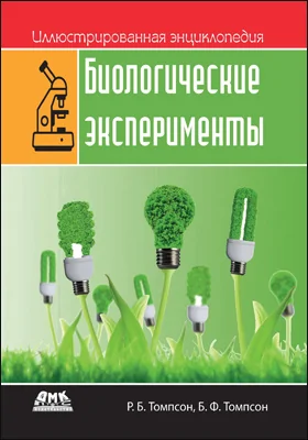 Иллюстрированная энциклопедия: биологические эксперименты: практическое руководство