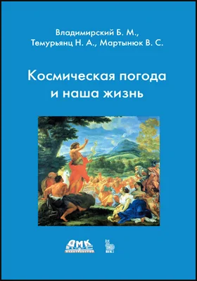 Космическая погода и наша жизнь: научно-популярное издание