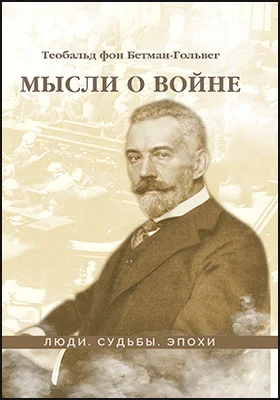 Мысли о войне: научно-популярное издание