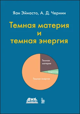 Темная материя и темная энергия: научно-популярное издание