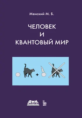 Человек и квантовый мир: странности квантового мира и тайна сознания: научно-популярное издание