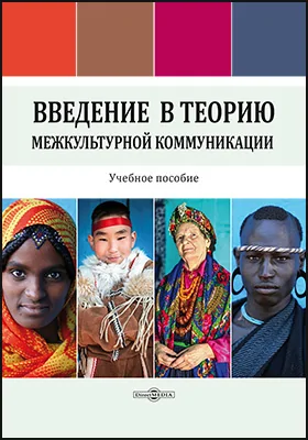 Введение в теорию межкультурной коммуникации