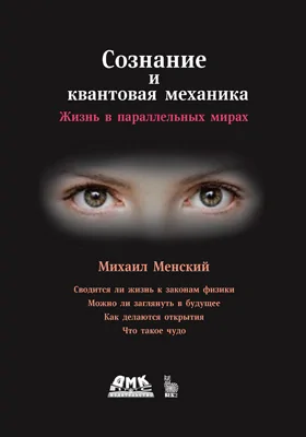 Сознание и квантовая механика: жизнь в параллельных мирах (Чудеса сознания – из квантовой реальности): научно-популярное издание